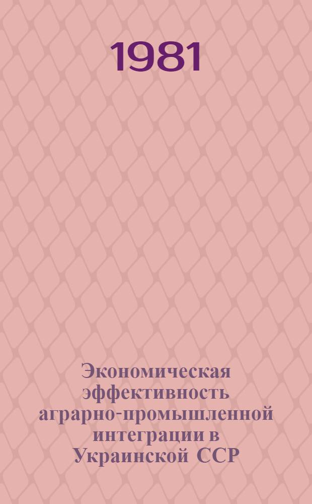 Экономическая эффективность аграрно-промышленной интеграции в Украинской ССР : Обзор