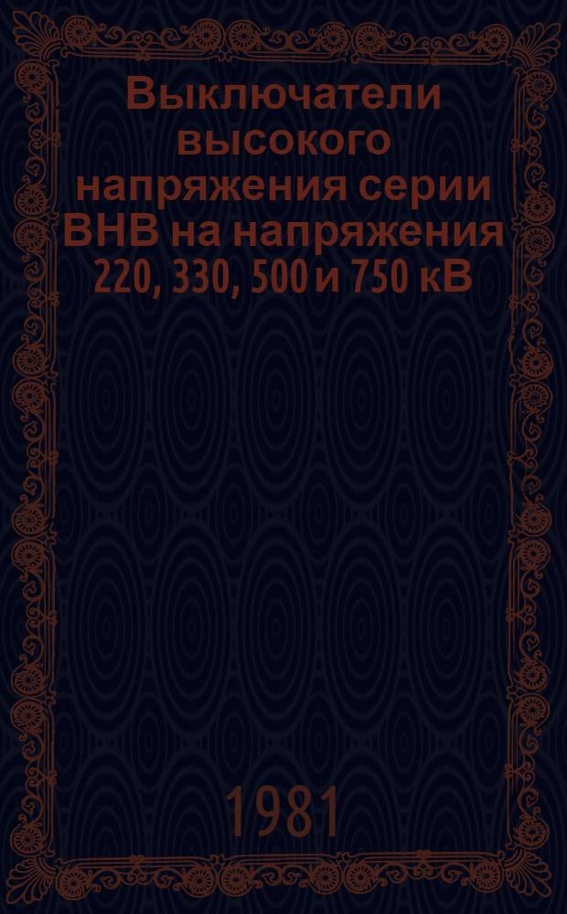 Выключатели высокого напряжения серии ВНВ на напряжения 220, 330, 500 и 750 кВ : Каталог