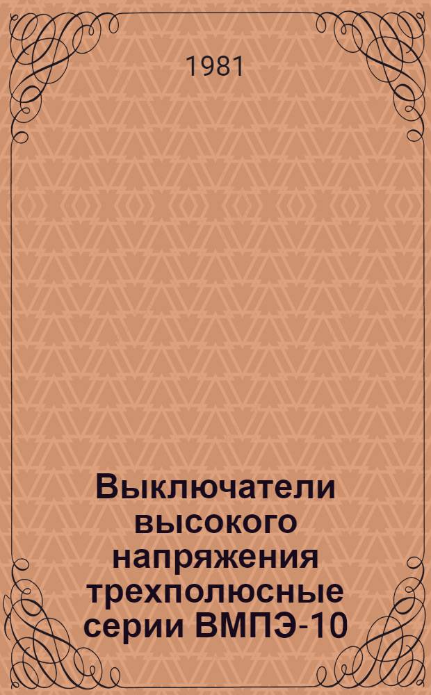 Выключатели высокого напряжения трехполюсные серии ВМПЭ-10 : Каталог : Взамен 02.01.33-77