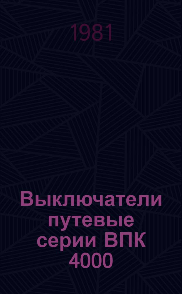 Выключатели путевые серии ВПК 4000 : Каталог