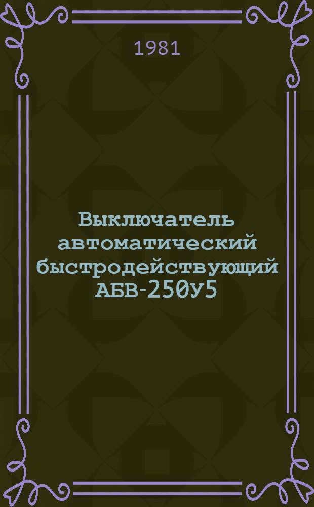 Выключатель автоматический быстродействующий АБВ-250У5 : Каталог : Взамен ЛК 07.12.35-76