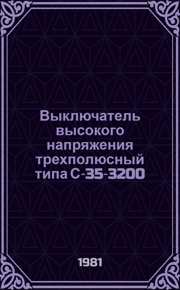 Выключатель высокого напряжения трехполюсный типа С-35-3200/2000-50БУ1 : Каталог : Взамен 02.01.34-74