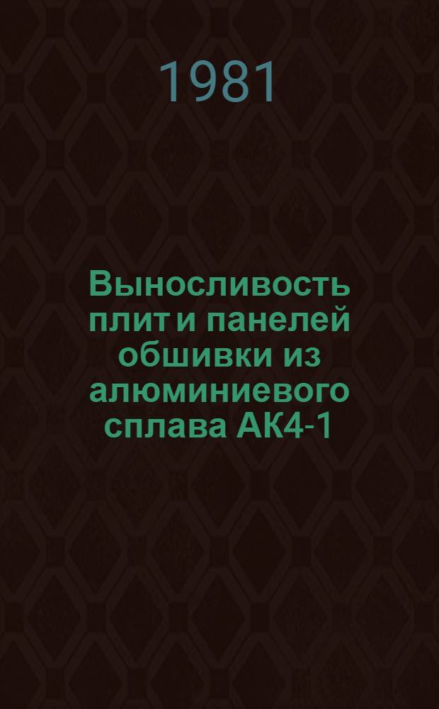 Выносливость плит и панелей обшивки из алюминиевого сплава АК4-1 : Сб. статей