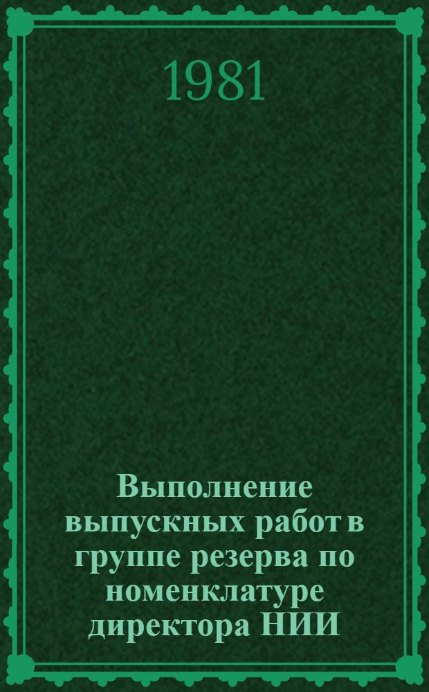 Выполнение выпускных работ в группе резерва по номенклатуре директора НИИ : Метод. разраб