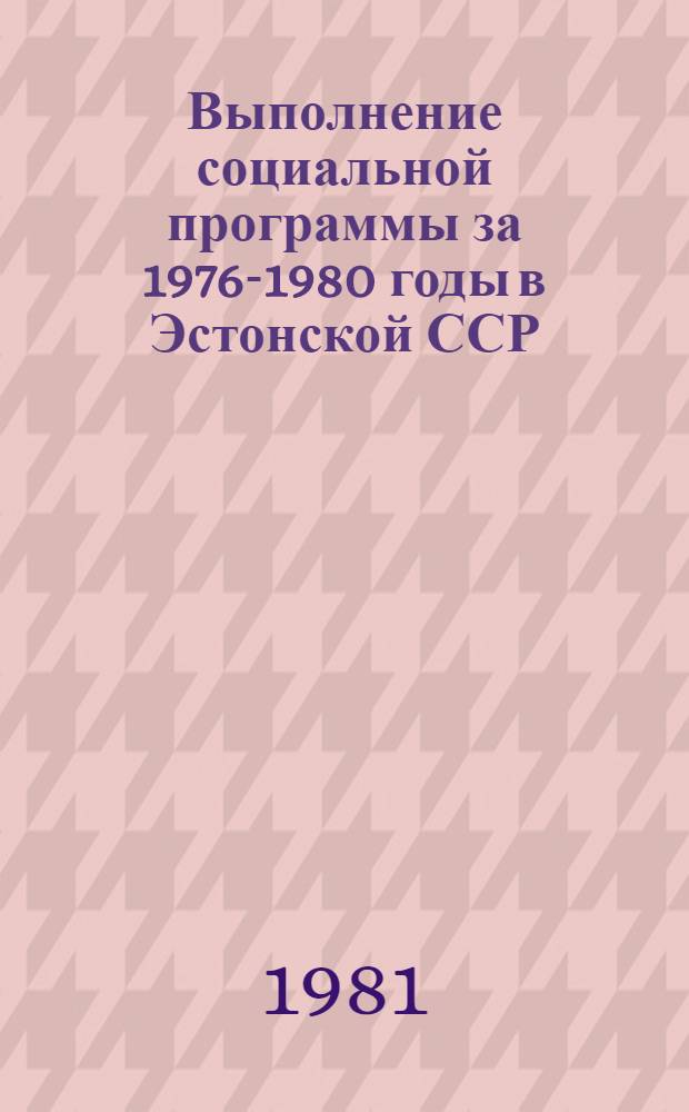 Выполнение социальной программы за 1976-1980 годы в Эстонской ССР