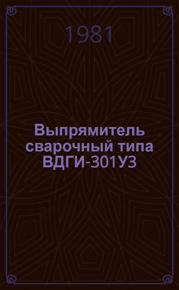 Выпрямитель сварочный типа ВДГИ-301У3 : Каталог