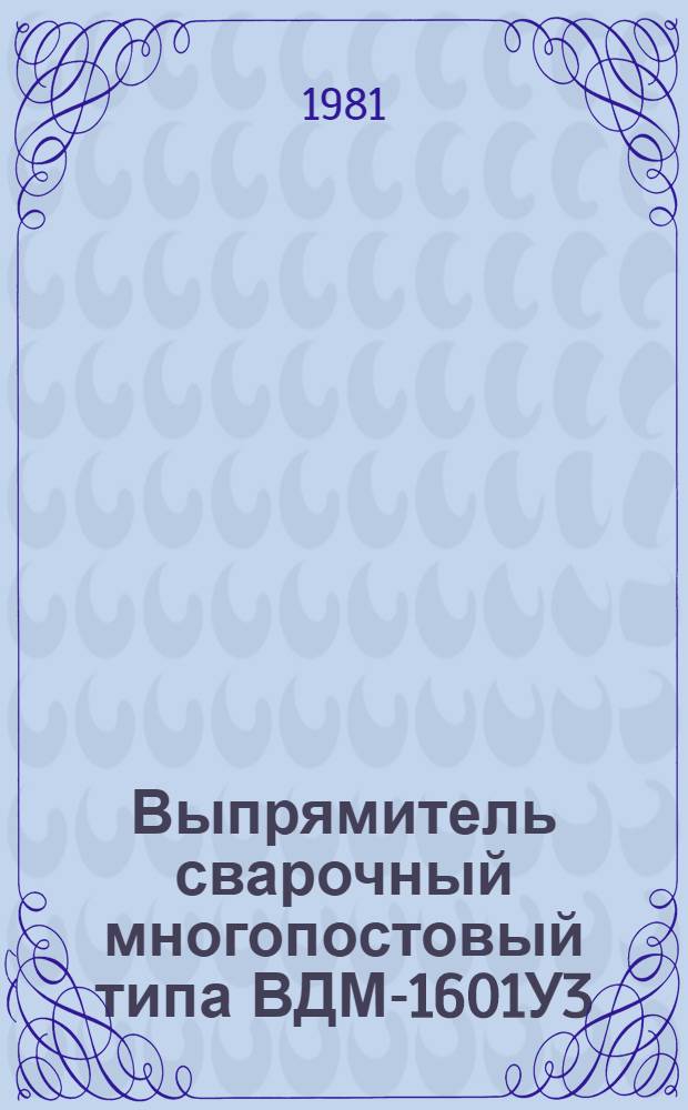 Выпрямитель сварочный многопостовый типа ВДМ-1601У3 : Каталог