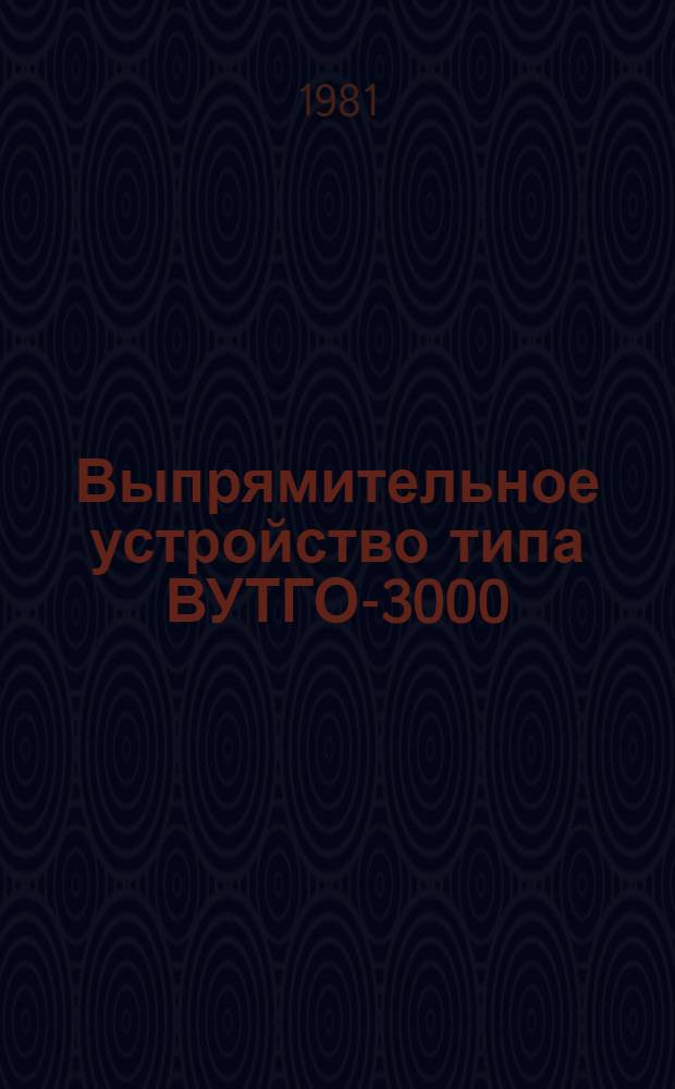 Выпрямительное устройство типа ВУТГО-3000 : Каталог : Взамен 05.03.17-71