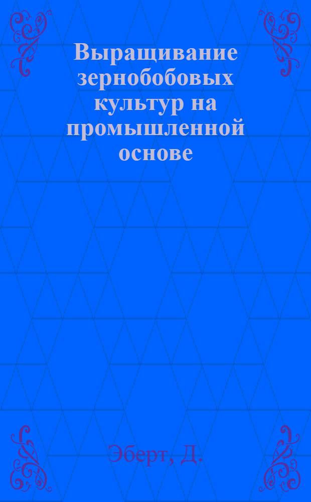 Выращивание зернобобовых культур на промышленной основе