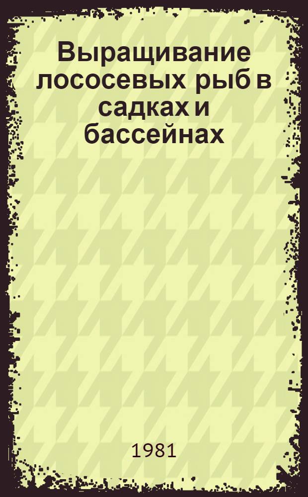 Выращивание лососевых рыб в садках и бассейнах : Сб. статей