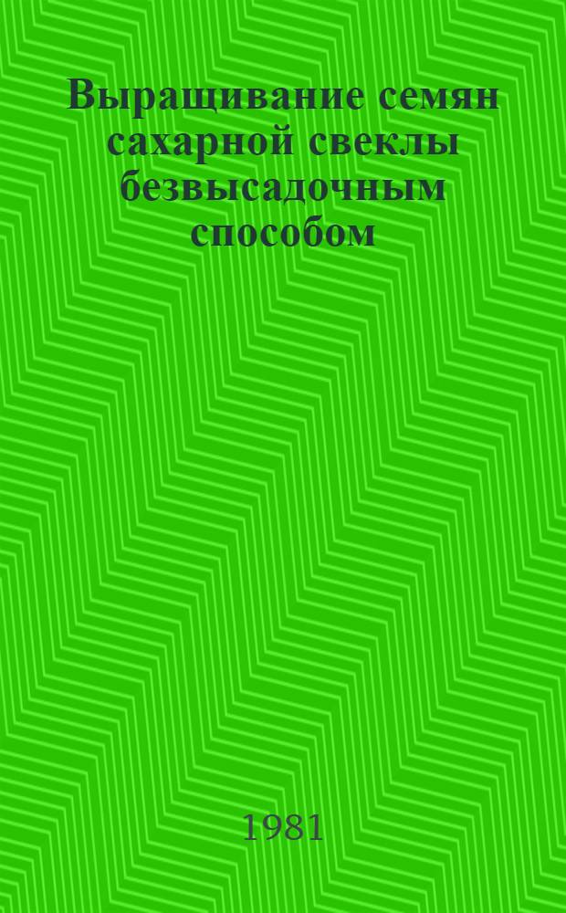 Выращивание семян сахарной свеклы безвысадочным способом : Сб. науч. тр