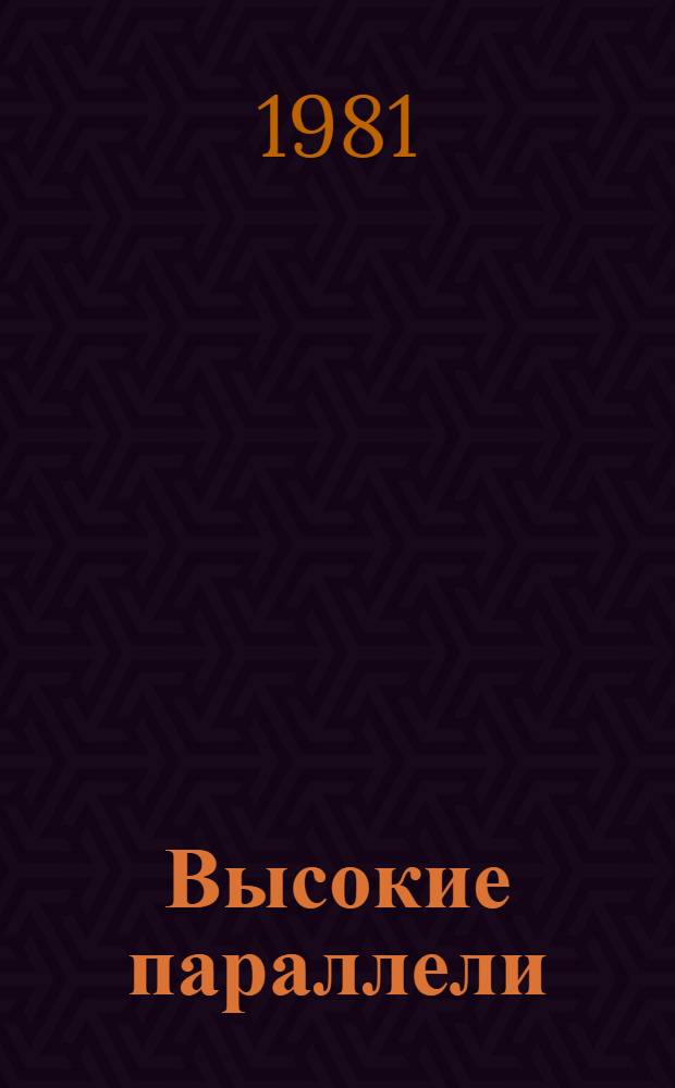 Высокие параллели : Фотоальбом