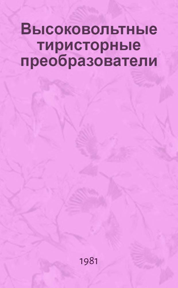 Высоковольтные тиристорные преобразователи : Сб. науч. тр