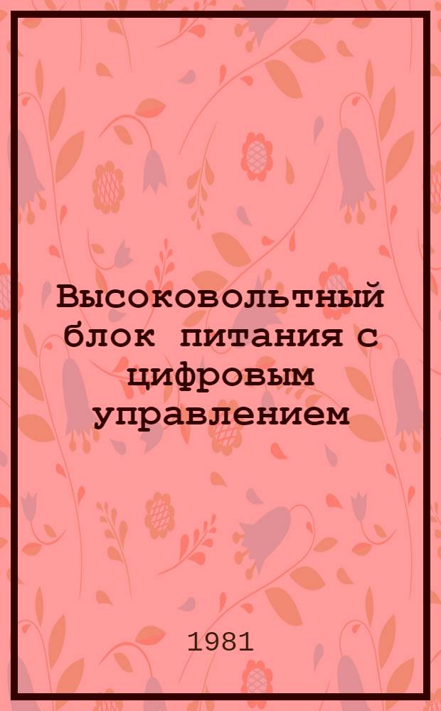 Высоковольтный блок питания с цифровым управлением
