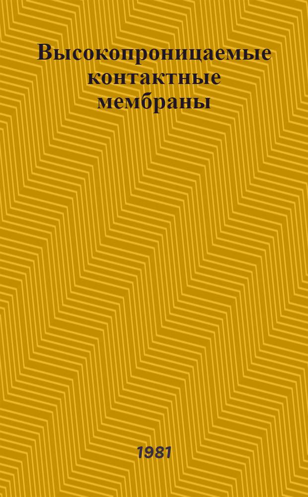 Высокопроницаемые контактные мембраны