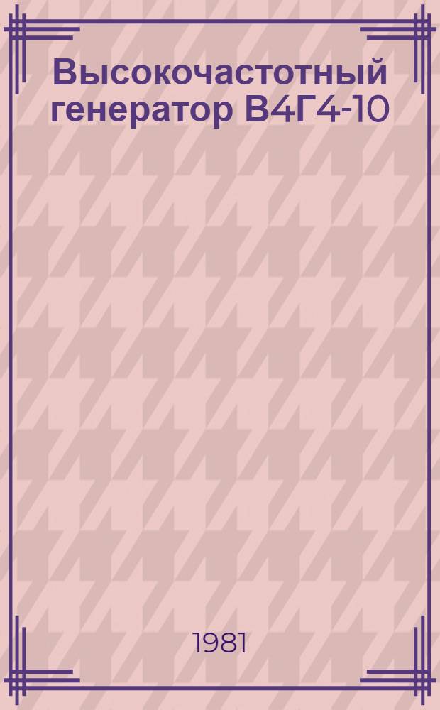 Высокочастотный генератор В4Г4-10/0,44 : Каталог