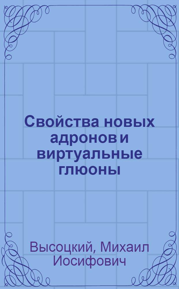 Свойства новых адронов и виртуальные глюоны : Автореф. дис. на соиск. учен. степ. канд. физ.-мат. наук : (01.04.02)