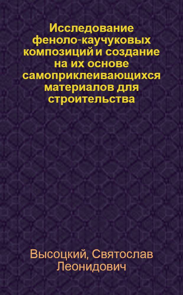 Исследование феноло-каучуковых композиций и создание на их основе самоприклеивающихся материалов для строительства : Автореф. дис. на соиск. учен. степ. к. т. н