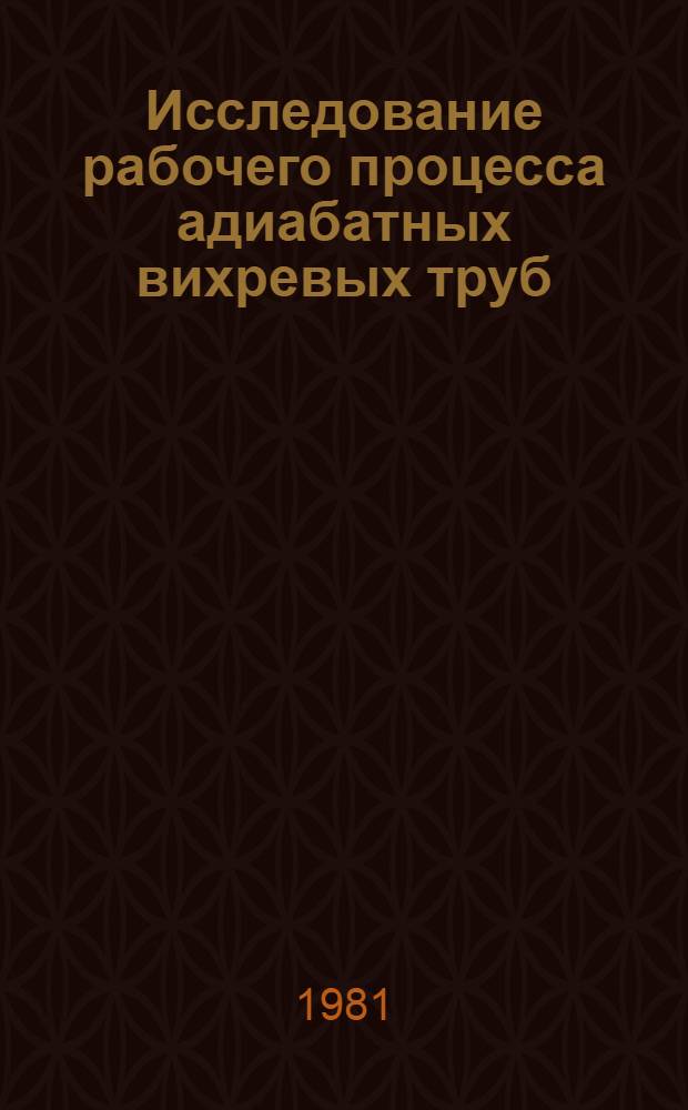 Исследование рабочего процесса адиабатных вихревых труб : Автореф. дис. на соиск. учен. степ. канд. техн. наук : (05.04.03)