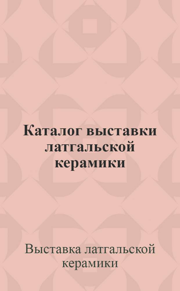 Каталог выставки латгальской керамики