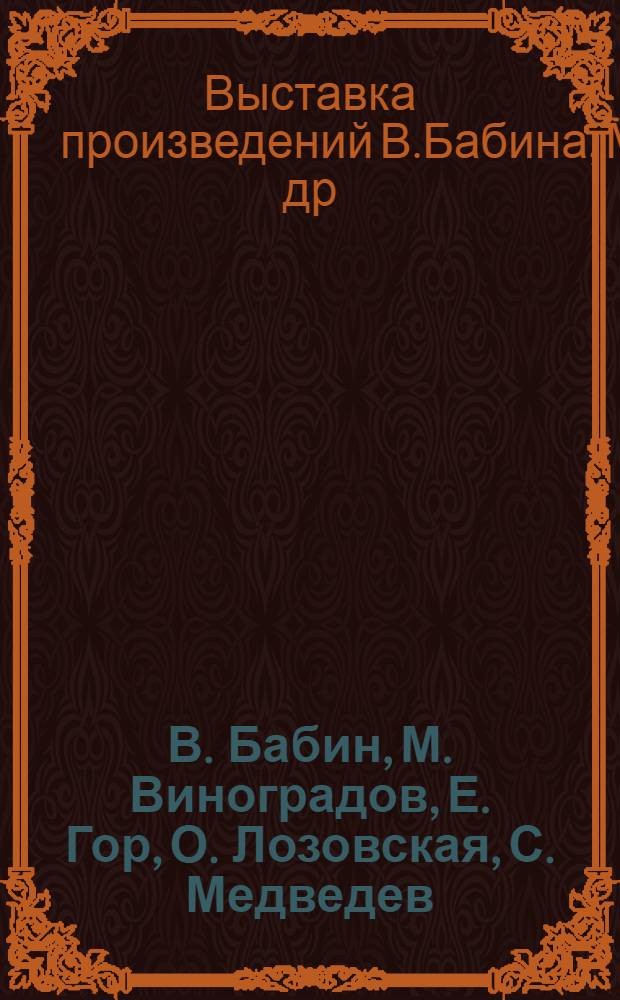 В. Бабин, М. Виноградов, Е. Гор, О. Лозовская, С. Медведев : Живопись. Графика : Каталог выставки