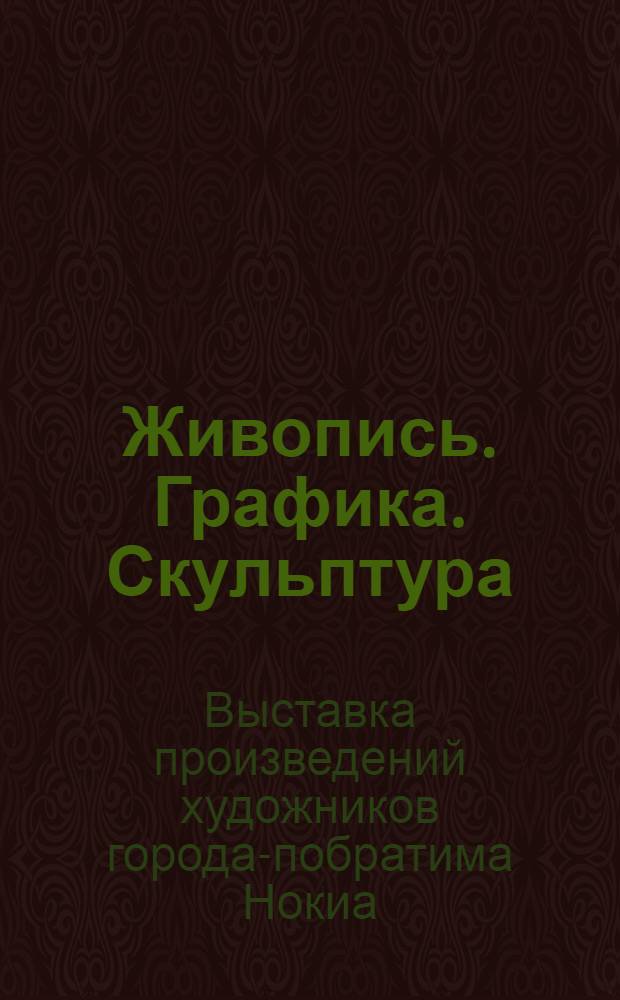 Живопись. Графика. Скульптура : Каталог выставки