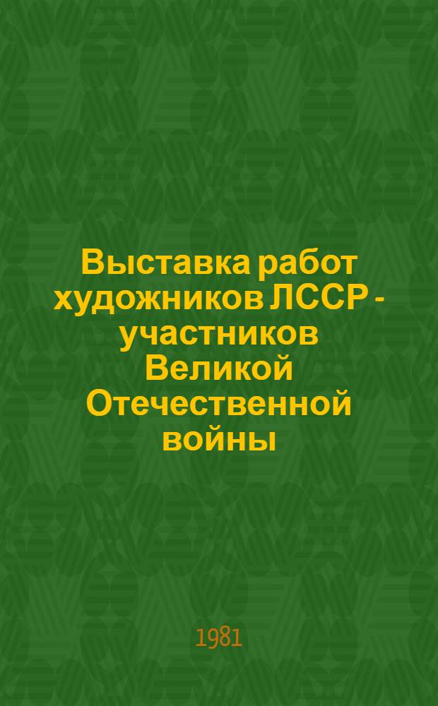 12 Выставка работ художников ЛССР - участников Великой Отечественной войны : Каталог