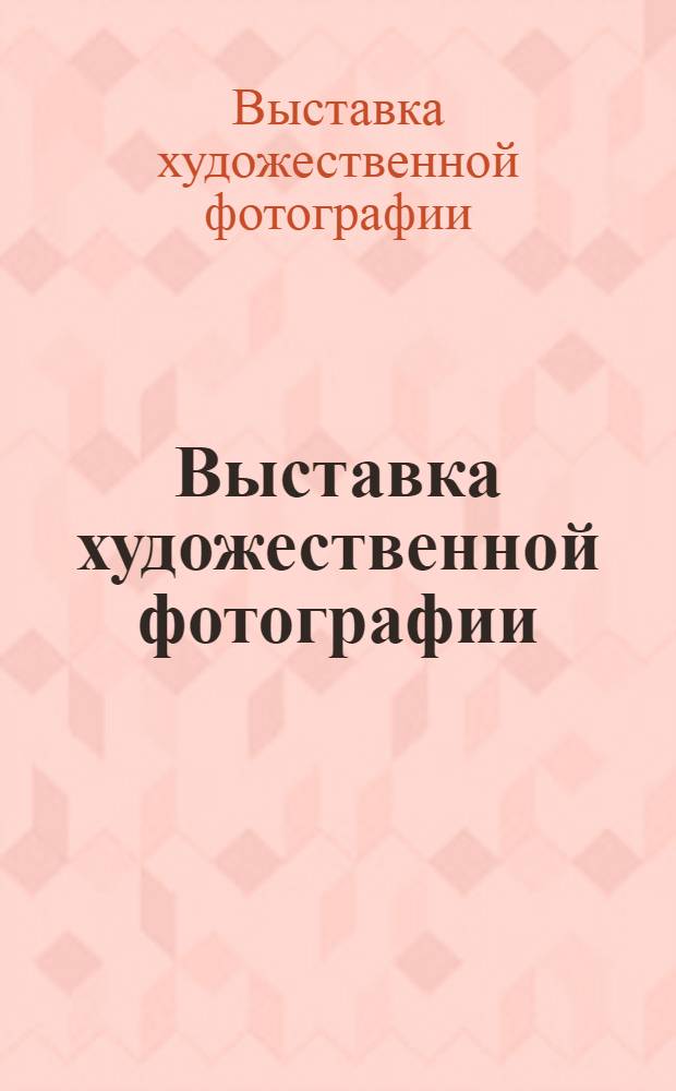2 Выставка художественной фотографии : Каталог