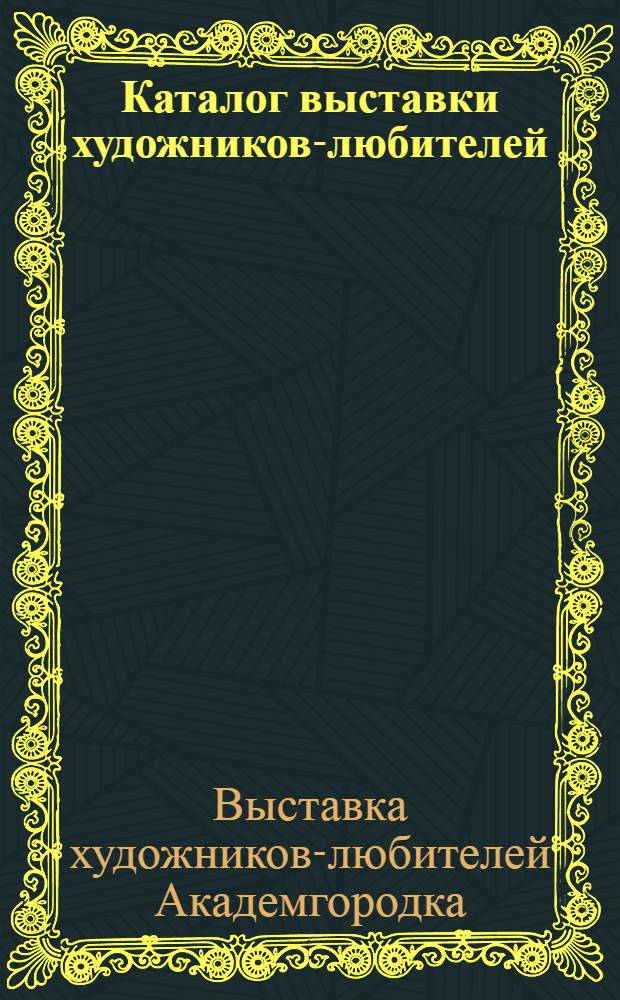 Каталог выставки художников-любителей