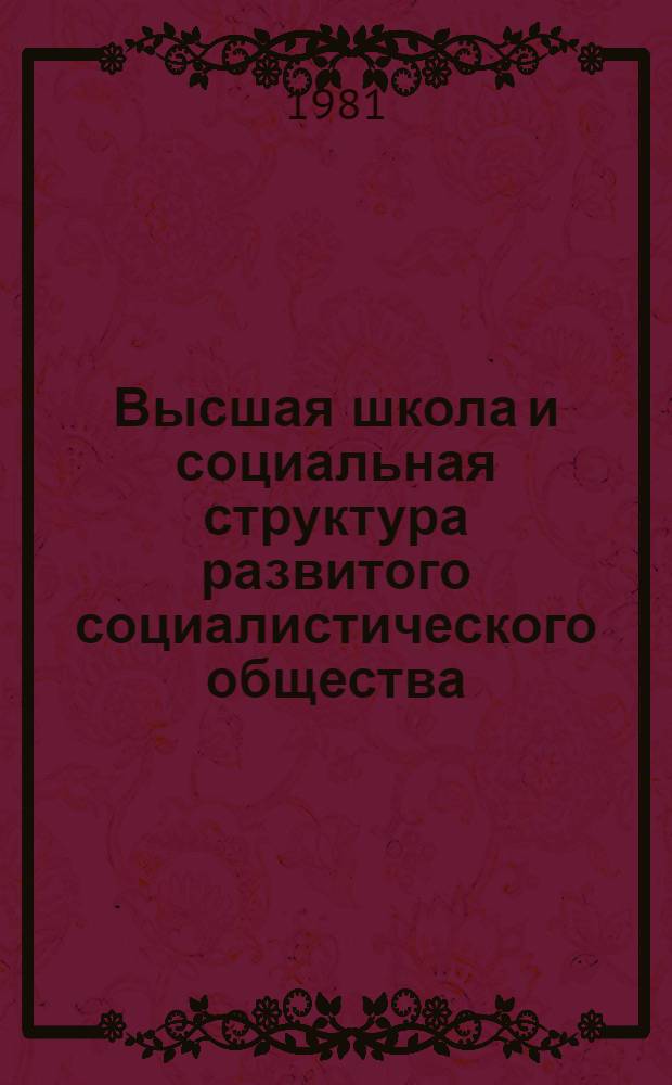 Высшая школа и социальная структура развитого социалистического общества : На материале республик Сов. Прибалтики : Сб. статей