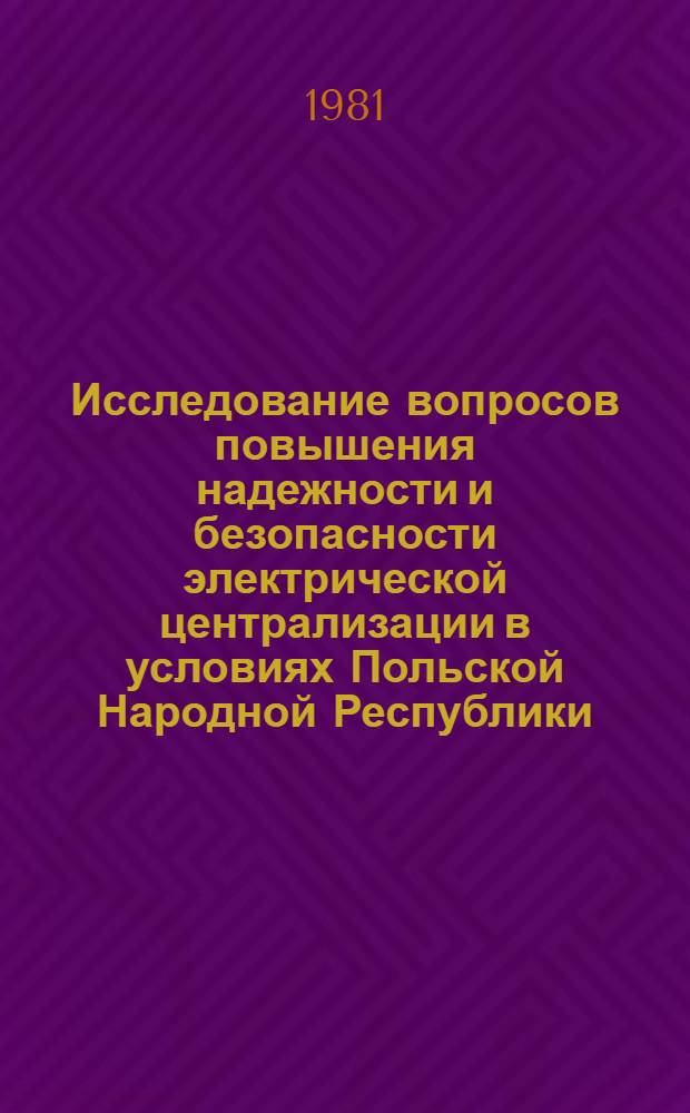 Исследование вопросов повышения надежности и безопасности электрической централизации в условиях Польской Народной Республики : Автореф. дис. на соиск. учен. степ. канд. техн. наук : (05.13.07)