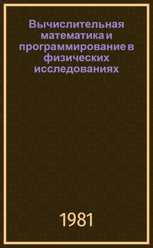 Вычислительная математика и программирование в физических исследованиях : Сб. науч. тр