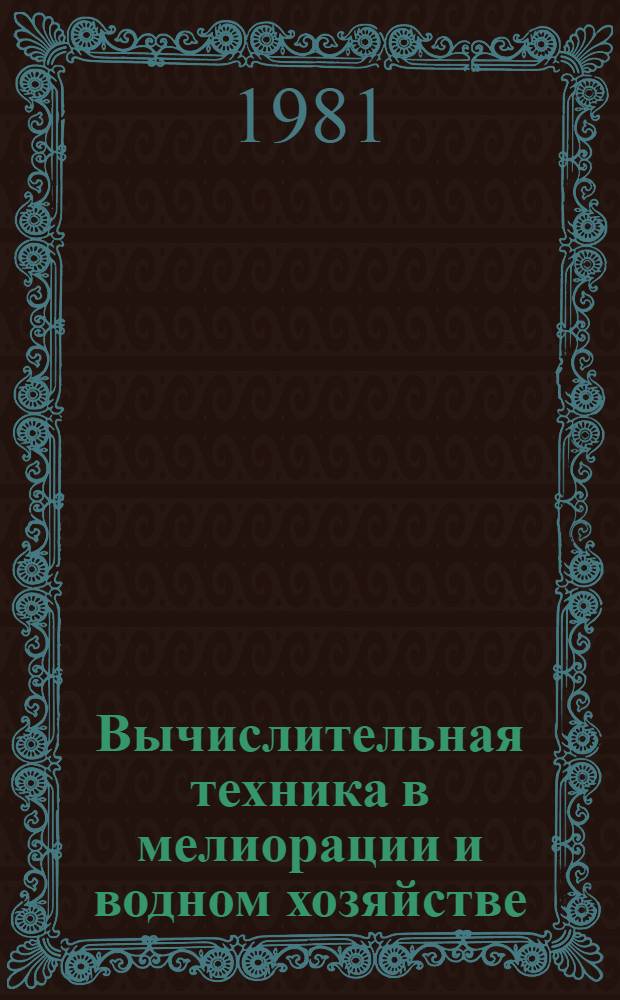 Вычислительная техника в мелиорации и водном хозяйстве : Сб. статей