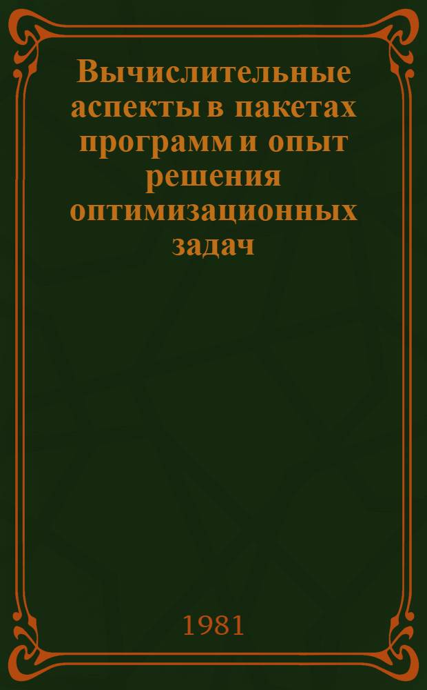 Вычислительные аспекты в пакетах программ и опыт решения оптимизационных задач : Сб. статей