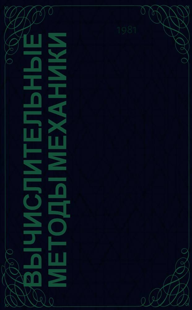 Вычислительные методы механики : Сб. статей