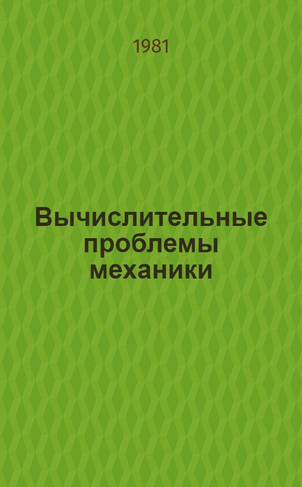 Вычислительные проблемы механики : Сб. статей