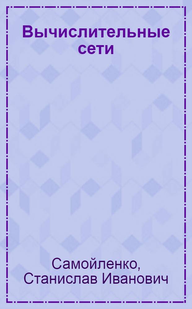 Вычислительные сети : Адаптивность, помехоустойчивость, надежность