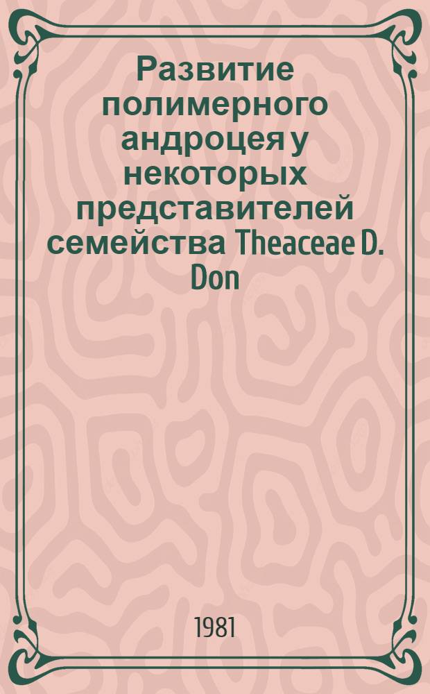 Развитие полимерного андроцея у некоторых представителей семейства Theaceae D. Don : Автореф. дис. на соиск. учен. степ. канд. биол. наук : (03.00.05)