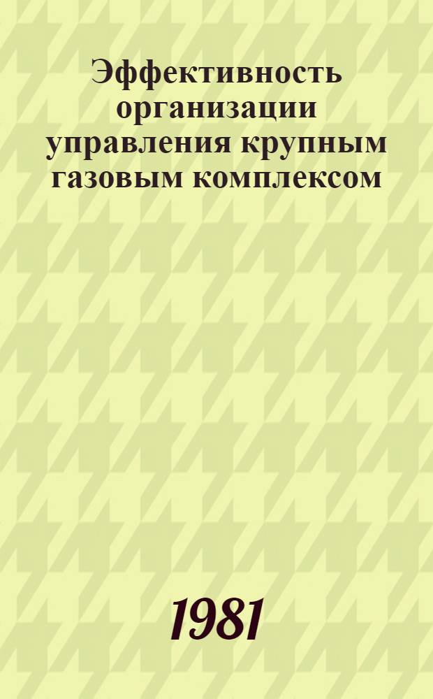 Эффективность организации управления крупным газовым комплексом : (На прим. ВПО "Оренбурггазпром") : Автореф. дис. на соиск. учен. степ. канд. экон. наук в форме науч. докл. : (08.00.05)