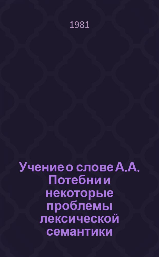 Учение о слове А.А. Потебни и некоторые проблемы лексической семантики : Автореф. дис. на соиск. учен. степ. к. филол. н