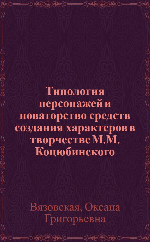 Типология персонажей и новаторство средств создания характеров в творчестве М.М. Коцюбинского : Автореф. дис. на соиск. учен. степ. к. филол. н