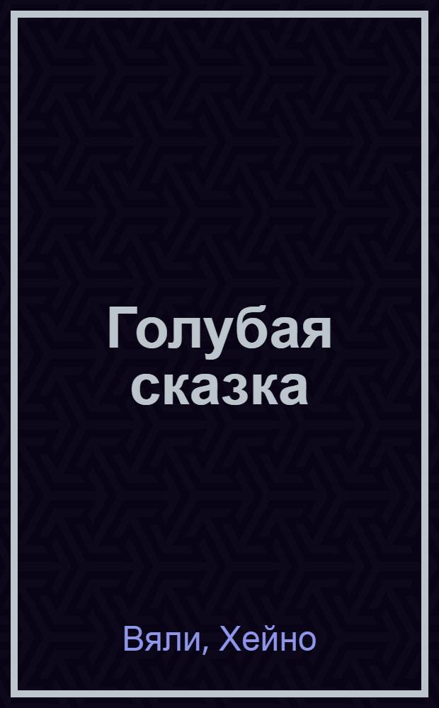 Голубая сказка : Для дошкол. возраста