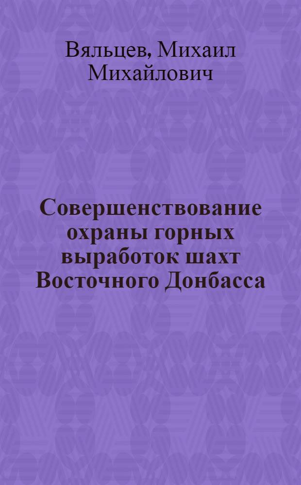 Совершенствование охраны горных выработок шахт Восточного Донбасса : Обзор