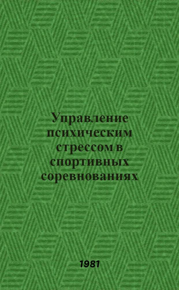 Управление психическим стрессом в спортивных соревнованиях