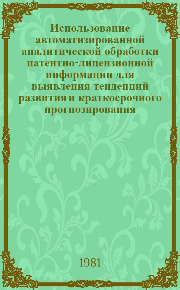 Использование автоматизированной аналитической обработки патентно-лицензионной информации для выявления тенденций развития и краткосрочного прогнозирования