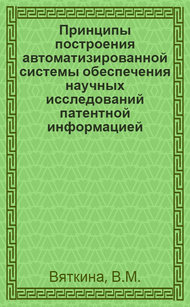 Принципы построения автоматизированной системы обеспечения научных исследований патентной информацией