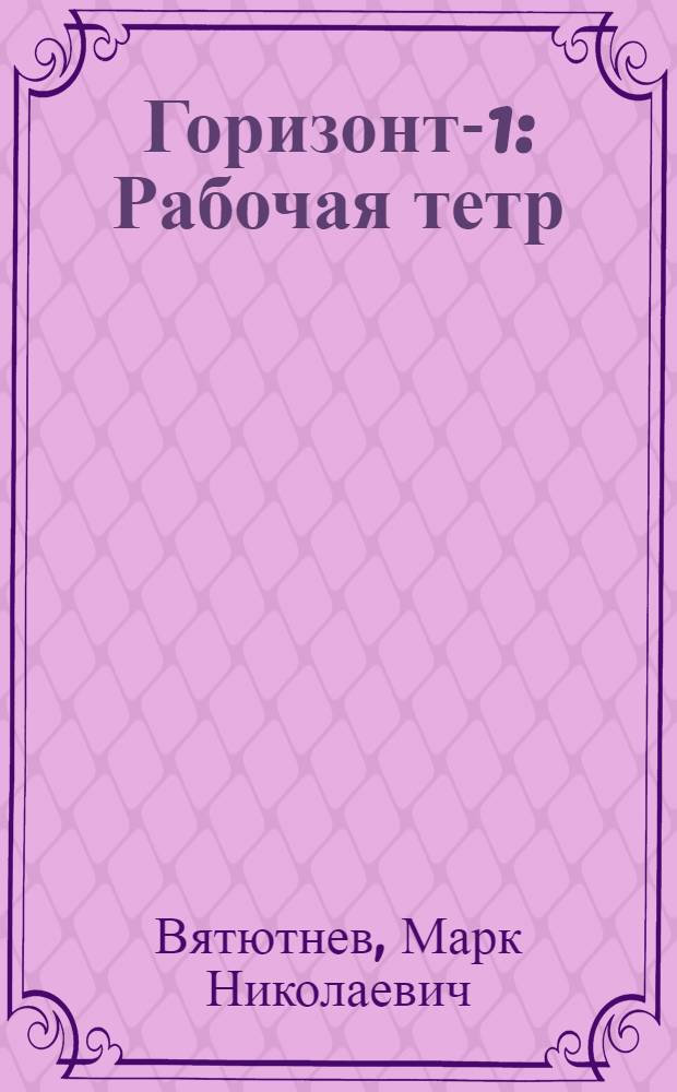 Горизонт-1 : Рабочая тетр
