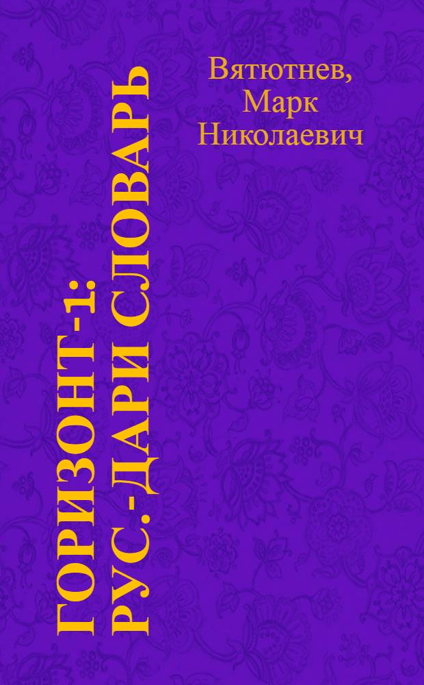 Горизонт-1 : Рус.-дари словарь