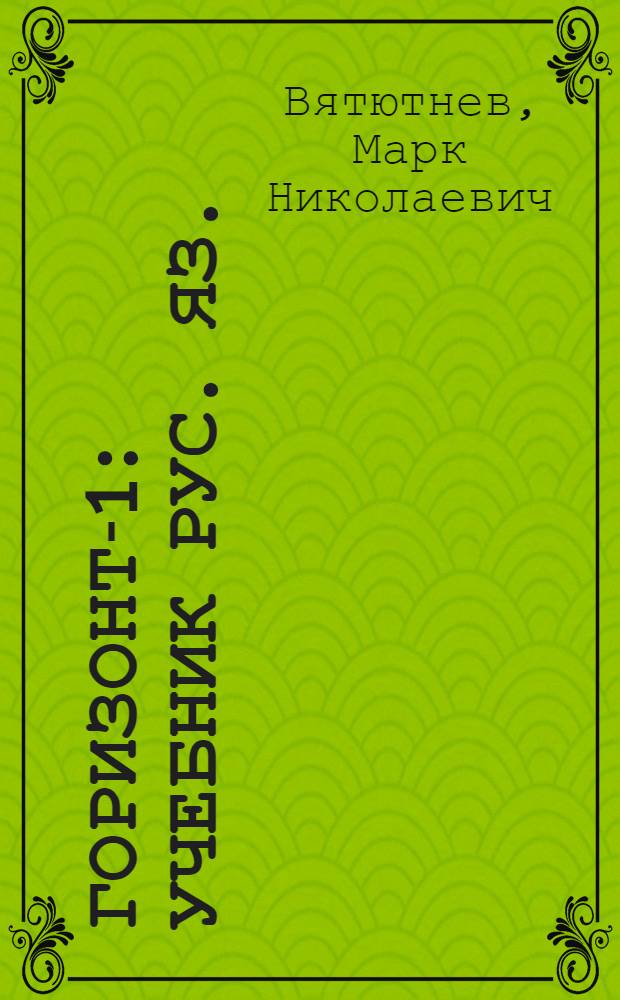 Горизонт-1 : Учебник рус. яз. : Для иностранцев