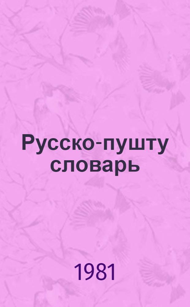 Русско-пушту словарь